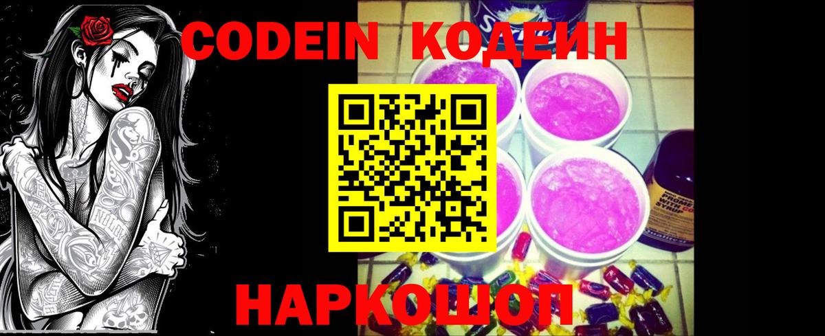 Codein напиток Lean (лин)  Вход с VPN  Самара 